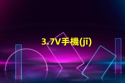 3.7V手機(jī)鋰電池接LED紅色燈珠，需要接多大限流電阻，謝謝本人新手，希望高人指點(diǎn)？